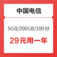 中国电信 福利卡 5G通用+200G定向+100分钟通话