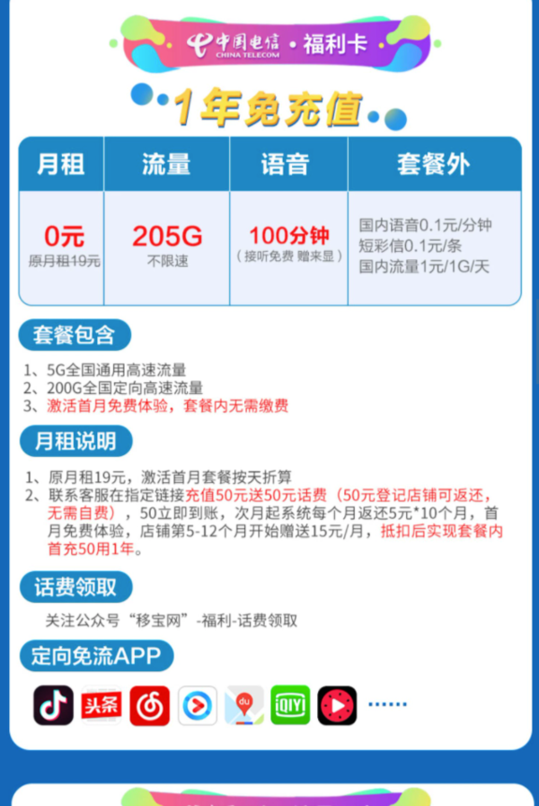 中国电信 福利卡 5G通用+200G定向+100分钟通话