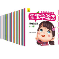 《宝宝学说话》（全18册）
