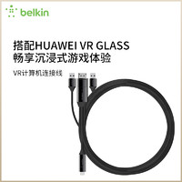 【HUAWEI VR Glass定制款】Belkin贝尔金 VR计算机连接线数据线