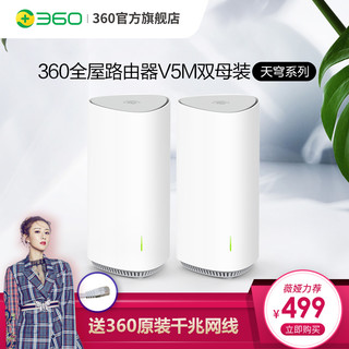 【全屋覆盖】360全屋路由V5M双母装Mesh分布式路由器AC2600M高通四核CPU全千兆5G双频无线高端大户型穿墙王