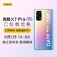  realme 真我X7 Pro 5G 手机 120Hz AMOLED柔性屏 OPPO提供售后支持　