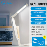 美的（Midea）LED护眼台灯宿舍学生卧室床头书桌学习充电式台灯触控折叠光源值0-5W自然光（3300-5000K）