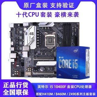 intel 英特尔 酷睿 i5-10400F 盒装CPU处理器 + Colorful 七彩虹 H410M-T Pro V20主板 套装