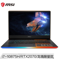 新品发售：MSI 微星 强袭2 GE66 龙盾限量款 15.6英寸游戏笔记本电脑（i7-10875H、16GB、1TB、RTX2070、240Hz）