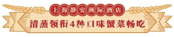 4种口味蟹宴畅吃！上海静安洲际酒店蟹宴主题自助晚餐/双人地中海套餐