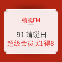 促销活动：蜻蜓FM 91蜻蜓日 音频界的双11