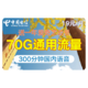中国电信 流量卡4G无限流量上网卡全国通用手机卡电话卡大王卡 翼学卡19元/月：70G通用+300通话爱奇艺一年