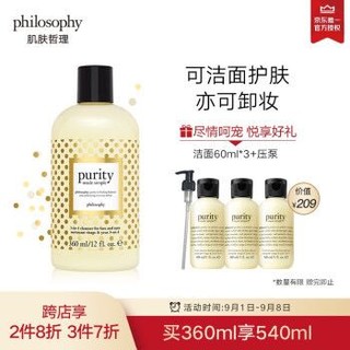 肌肤哲理philosophy纯净清爽三合一洗面奶360ml(黄点)(深层清洁 低泡温和 男女适用)