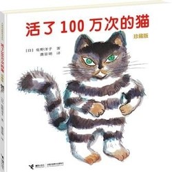 《活了100万次的猫》（佐野洋子 著）