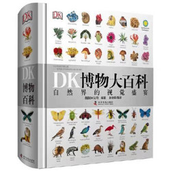 中文版 DK博物大百科 儿童百科全书绘本 小学生课外阅读书籍