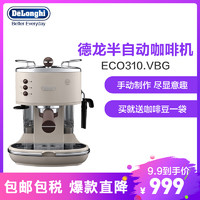 Delonghi/德龙 ECO310 复古半自动咖啡机意式泵压式家用正品3年质保