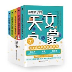 《达芬奇科学馆启蒙书系列：写给孩子的天文+地理+生命科学史+趣味逻辑学+哲学启蒙书》（套装共5册）