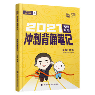 《2021考研政治刺背诵笔记》徐涛主编