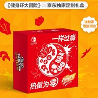 每日游戏特惠：《健身环大冒险》现已发售！京东“火锅”套装一步到位（含Nintendo Switch国行主机及国行《健身环大冒险》）