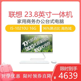 联想（Lenovo）AIO 520C 十代酷睿i5 23.8英寸一体机台式电脑（I5-10210U 16G 512GB SSD 高色域）白色