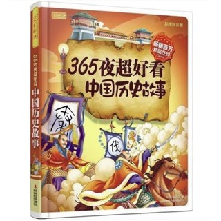 《365夜超好看中国历史故事》(彩图注音版) 