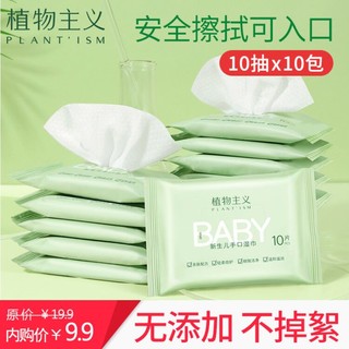植物主义 婴儿湿巾纸手口 10抽*10包
