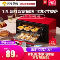长虹多功能全自动电烤箱家用烘焙迷你小型烤箱披萨蛋糕烤箱正品