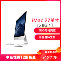 2019款 Apple iMac 27英寸 i5处理器 8GB 1TB 融合硬盘 5K显示屏 570X独显 一体机电脑 家用