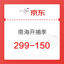 南海开捕季-京东自营299-150券