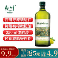 白叶（Hojiblanca）西班牙进口特级初榨橄榄油 临期产品 250ml