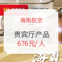 海南航空 “海翼行” 贵宾厅产品将上线！涵盖12家航司！