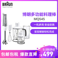 德国博朗 Braun 家用手持式料理棒婴儿辅食多功能料理搅拌机 MQ545