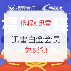 快领！携程会员 领1个月迅雷白金会员