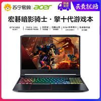 Acer/宏碁宏基暗影骑士·擎十代酷睿标压144hz 高色域真电竞屏作图吃鸡 3A游戏笔记本电脑
