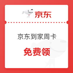 快领！京东到家价值60元周卡