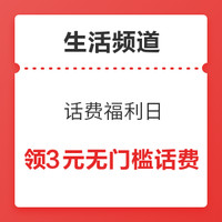 话费福利日，每天限量领2元、3元无门槛话费券