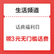 生活频道：话费福利日，每天限量领2元、3元无门槛话费券