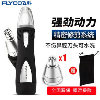 飞科（FLYCO） 鼻毛修剪器 男士剃鼻毛器男用电动刮去鼻孔鼻毛剪刀 标配+绒布袋+1个备用刀头+电池