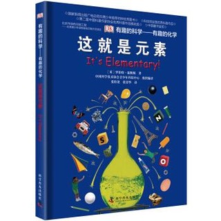 《DK有趣的科学系列：有趣的化学-这就是元素》（精）