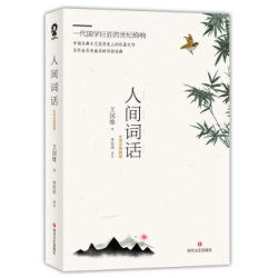《人间词话》王国维 著