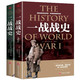 《一战战史 》+《二战战史》（全2册）