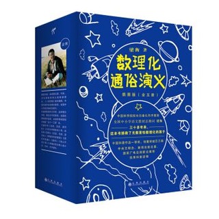 京东PLUS会员：《梁衡：数理化通俗演义》专供版（套装共5册）