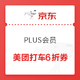 移动端：京东 PLUS会员 领美团打车优惠券包