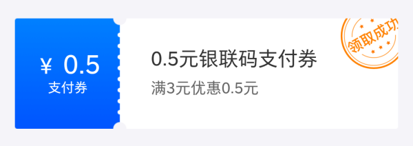苏宁金融  满3-0.5元银联码支付券