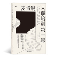 麦肯锡入职培训第一课：让职场新人一生受用的逻辑思考力