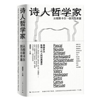 诗人哲学家——从帕斯卡尔到马尔库塞