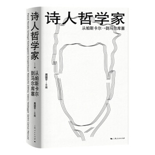 诗人哲学家——从帕斯卡尔到马尔库塞