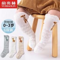 俞兆林 婴儿袜子 防蚊袜6双装