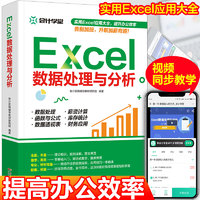 新书现货 Excel数据处理与分析wps教程表格制作函数计算机应用基础知识自动化教程办公应用ExceExcel视频教学高度专业针簧高速主轴