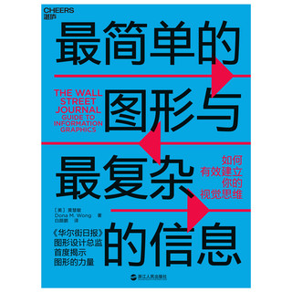 *简单的图形与*复杂的信息：如何有效建立你的视觉思维