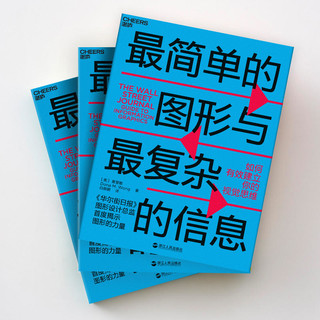 *简单的图形与*复杂的信息：如何有效建立你的视觉思维