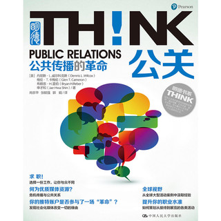 公关！公共传播的革命(明德书系·THINK)