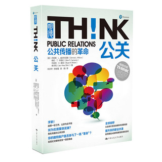 公关！公共传播的革命(明德书系·THINK)