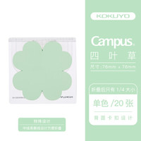 KOKUYO 国誉 Campus可替换式意匠便签套盒 四叶草替芯单色